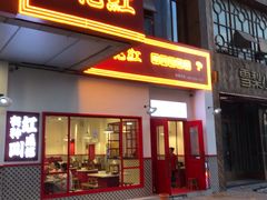 门面-陳艳红火锅(港汇店)