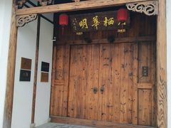 -月栖华明-云间草堂清茶馆(泗泾古镇店)