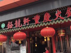 -钰龙轩清真重庆火锅(民治店)