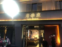 门面-老李家土菜馆·安吉地标美食