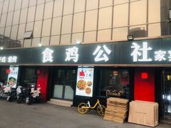 -食鸡公社辣子鸡·潍坊菜·烧烤