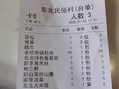 账单-东北民俗村·东北菜(翻身店)