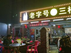 -三栋屋烧鸡