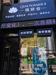 -俏妍会·科技美容中心