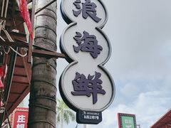 -阿浪海鲜连锁加工店(B栋2排1号火车头店)