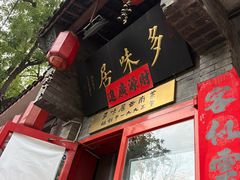 -多味居(剪子巷店)