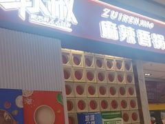 -醉人椒麻辣香锅(上地华联店)