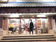 门面-银记肠粉店(北京路店)