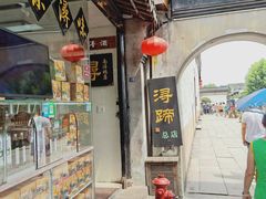 门面-浔蹄(南浔总店)