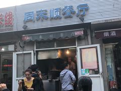 门面-同来顺烧烤餐厅(哈尔滨道店)