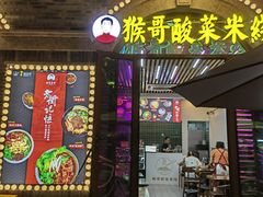 -猴哥酸菜米线
