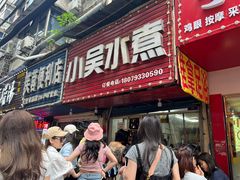 -小吴水煮(羊子巷无任何分店)