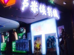 -卢米埃影城(住总万科杜比全景声激光店)