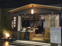 门面-扫雪煮茶(西村店)
