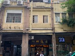 -粤·向群饭店(龙津东路总店)