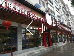 门面-彭厨(武陵源店)