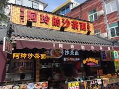 门面-老闽味沙茶面·姜母鸭(传承35年曾厝垵店)