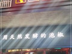 门面-蛙三泡椒牛蛙(万象城店)