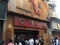 门面-阿吉仔(大元路店)