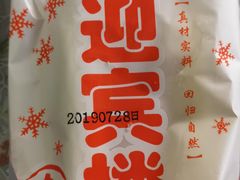 -迎宾楼(解放西街店)