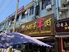 -小辫子羊肉面馆(周东店)