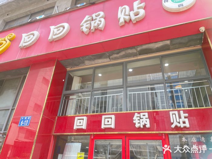 回回锅贴(小河沿店)图片