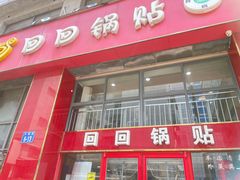 -回回锅贴(小河沿店)