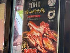 -日日香卤鹅饭店·澄海狮头鹅(澄海店)