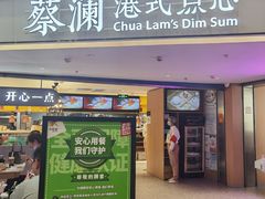 门面-蔡澜点心·粤菜(西单大悦城店)