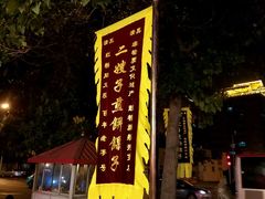 -清真·二嫂子煎饼果子(鼓楼旗舰形象店)