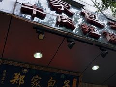 -郑家包子牛肉拉面(尚勤路店)