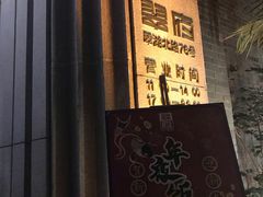 门面-翠府(翠湖北路店)