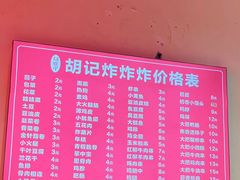 -胡仁根胡记炸炸炸