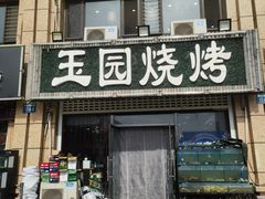 -玉园烧烤·海鲜辣炒