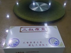 -三叔煮意