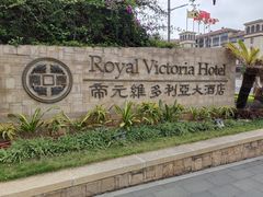 -厦门帝元维多利亚大酒店(环岛路黄厝海滩店)