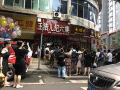 门面-王浩儿纪六孃甜皮鸭(东大街店)