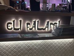 -ELI FALAFEL Lebanese&Mediterranean黎巴嫩美食(富城路店)