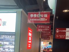 -季季红火锅(新建新城吾悦店)