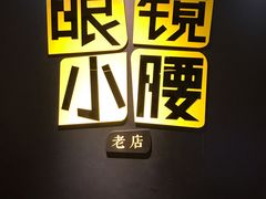 -望京小腰(北京总店)