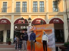 -佛罗伦萨小镇广佛名品奥特莱斯(疏港路店)