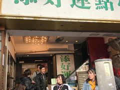 门面-添好运点心专门店(深水埗店)