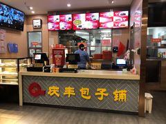 门面-庆丰包子铺(南站二店)