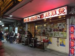 门面-随变烧烤麻辣鸡煲(佐敦店)