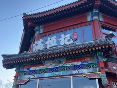 -牛街清真满恒記(平安里西大街店)