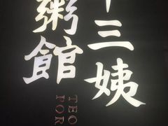 -南拳十三姨·潮汕砂锅粥(世纪金源店)