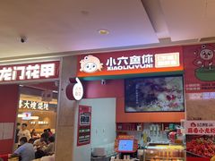 -小六鱼你.下饭酸菜鱼(益田假日广场店)