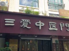-上海三爱中医门诊部(建德坊店)
