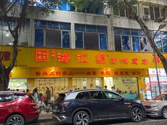 -海汇源老烧麦店(东大街总店)