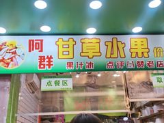 -阿群甘草水果